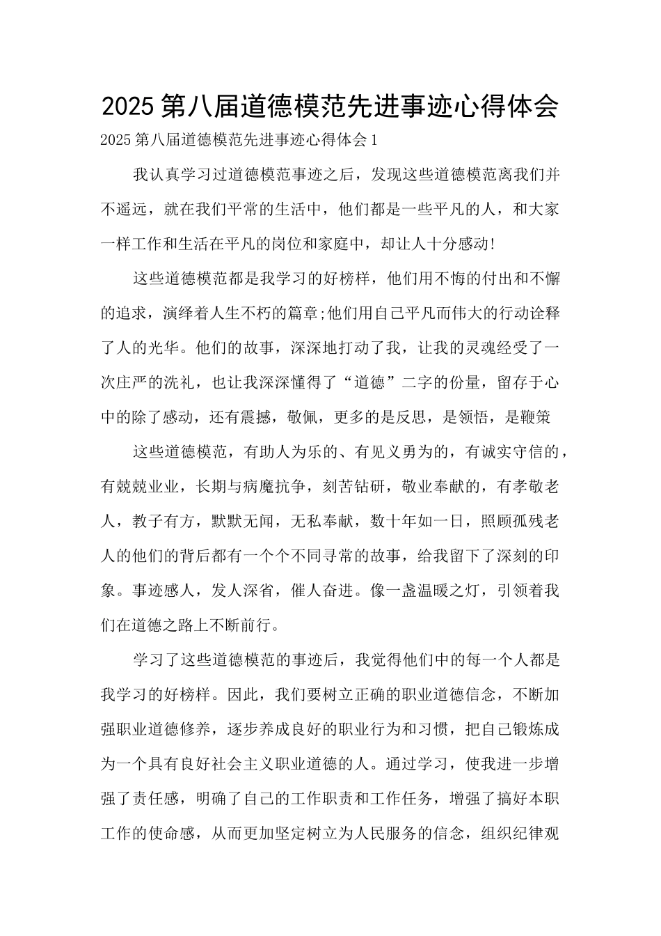 2025第八届道德模范先进事迹心得体会_第1页