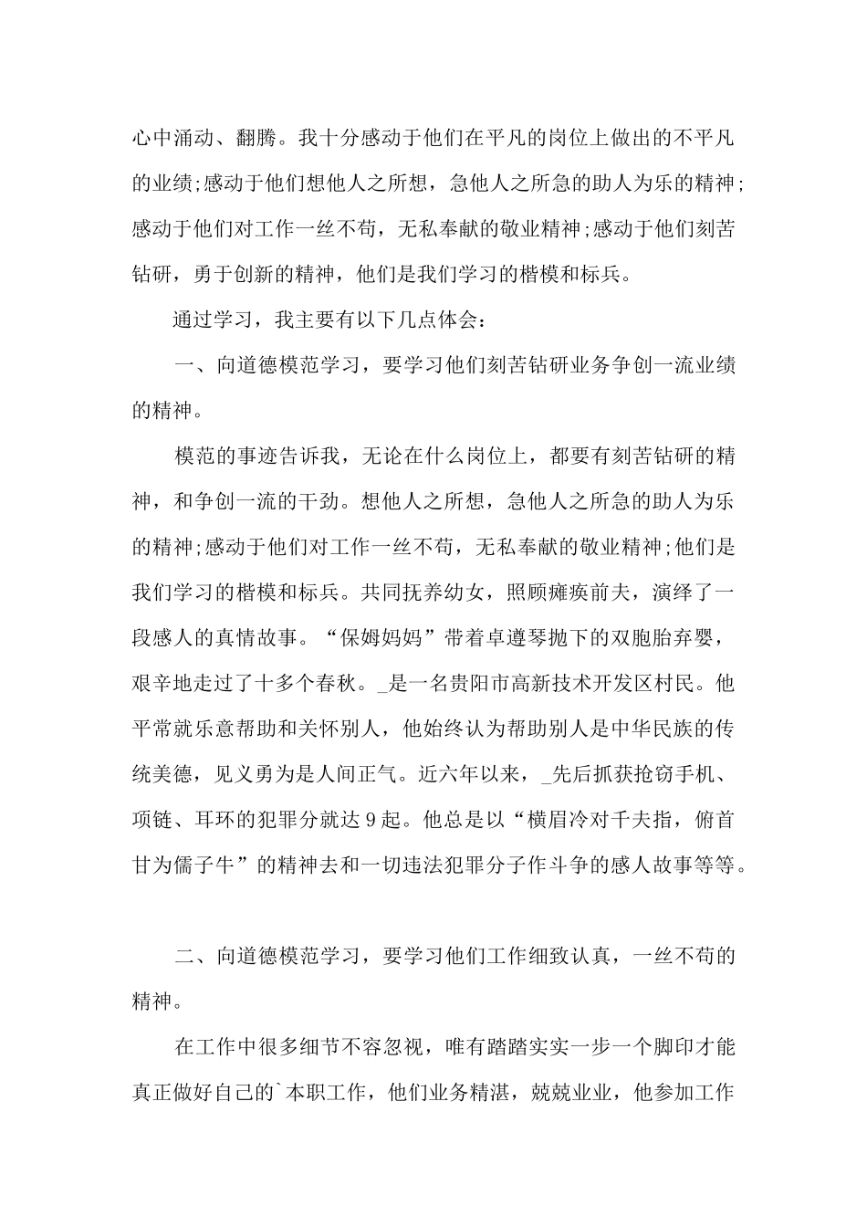 2025第八届道德模范先进事迹心得体会_第3页