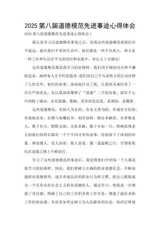 2025第八届道德模范先进事迹心得体会