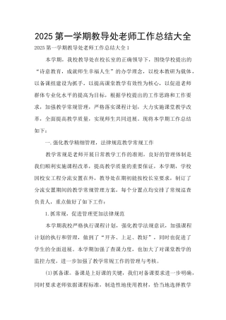 2025第一学期教导处老师工作总结大全