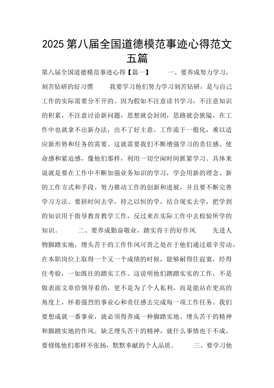 2025第八届全国道德模范事迹心得范文五篇_第1页