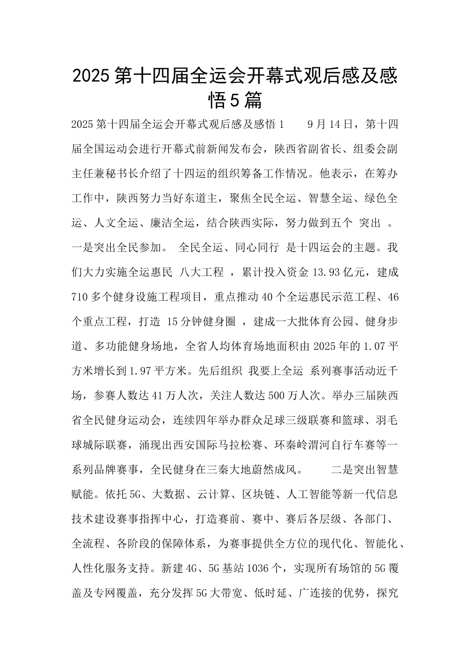 2025第十四届全运会开幕式观后感及感悟5篇_第1页