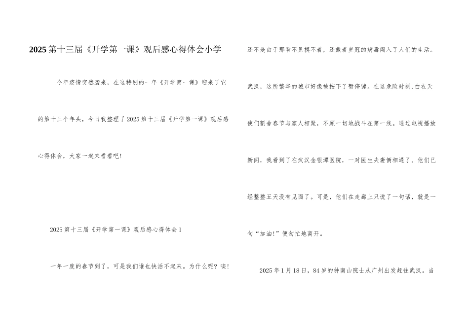 2025第十三届《开学第一课》观后感心得体会小学_第1页