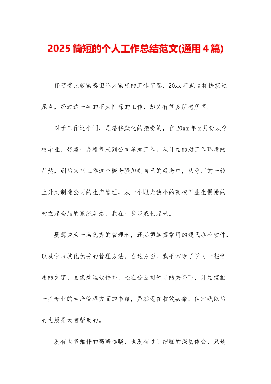 2025简短的个人工作总结范文_第1页
