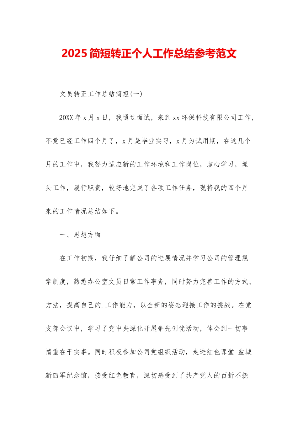 2025简短转正个人工作总结参考范文_第1页