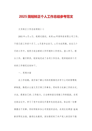 2025简短转正个人工作总结参考范文