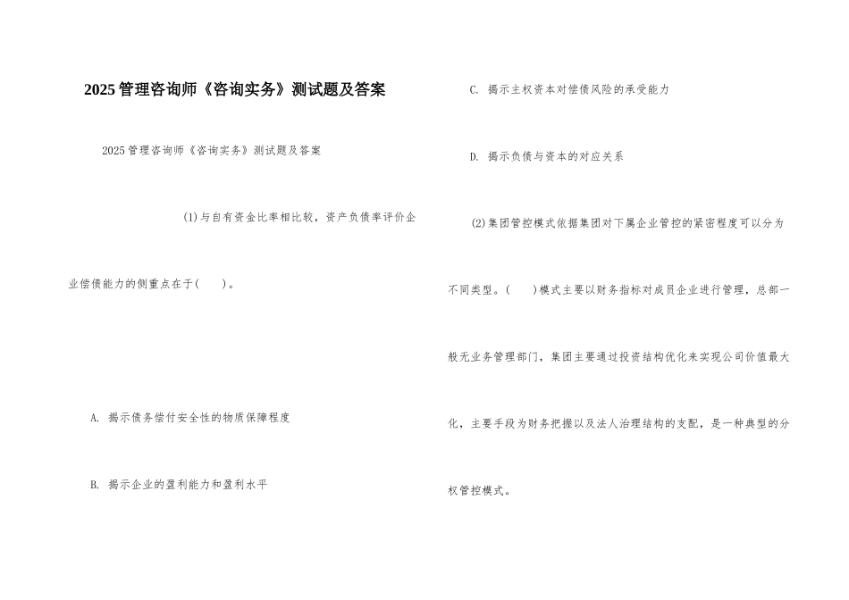 2025管理咨询师《咨询实务》测试题及答案_第1页