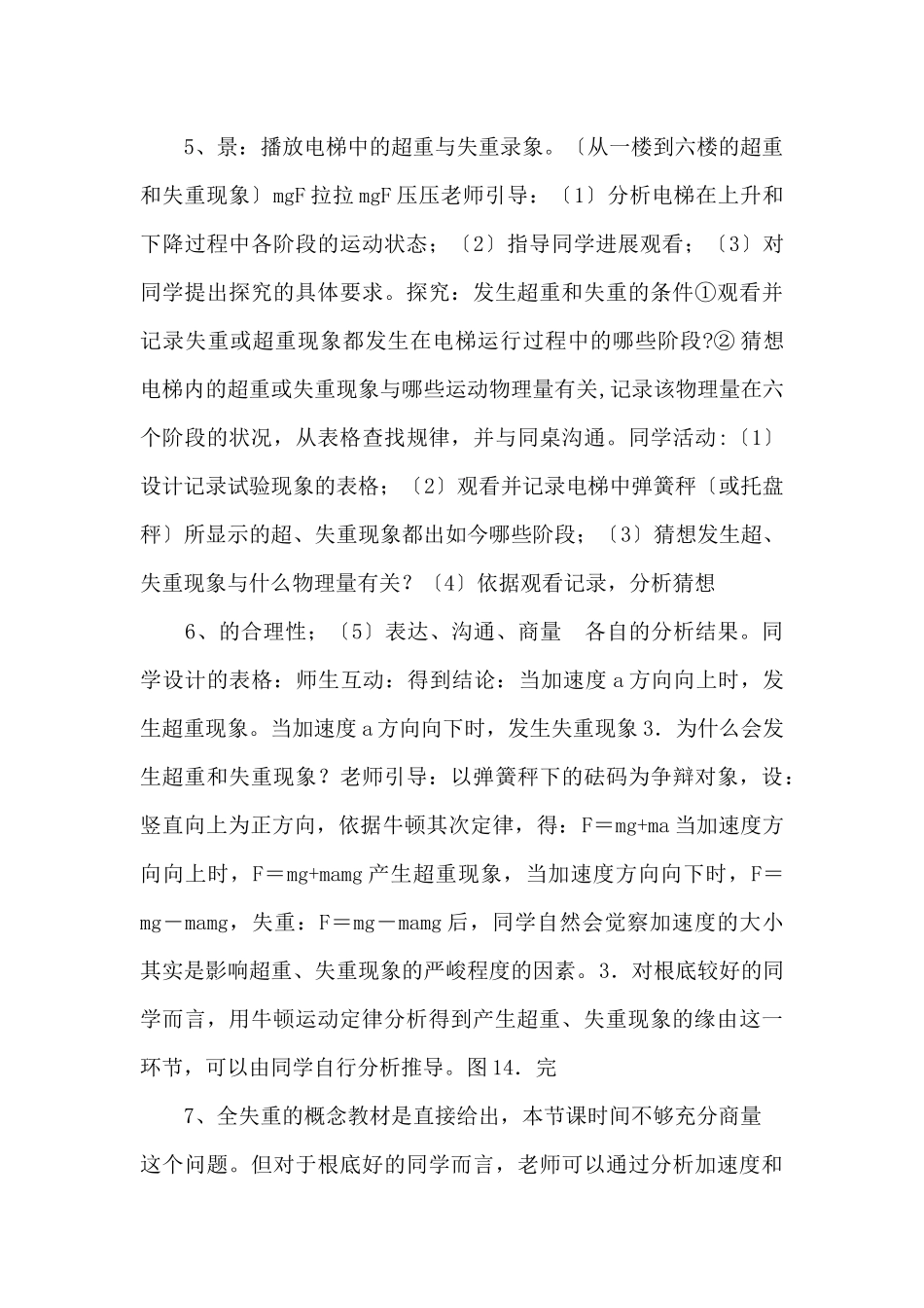 2025粤教版高中物理必修1《超重和失重》word获奖教案-_第3页