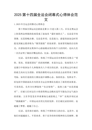 2025第十四届全运会闭幕式心得体会范文