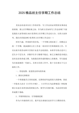 2025精品班主任学期工作总结