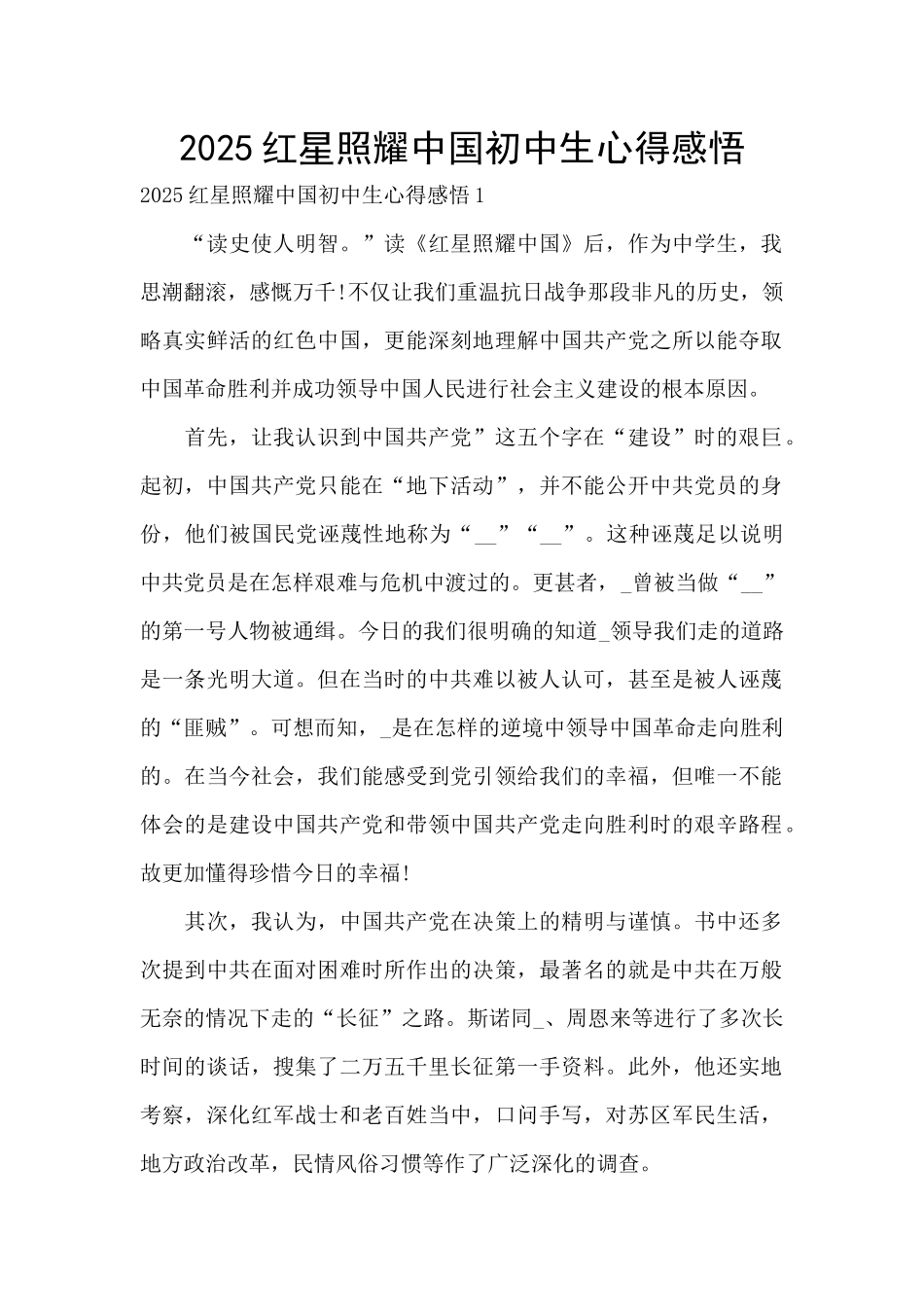 2025红星照耀中国初中生心得感悟_第1页