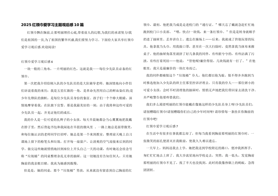 2025红领巾爱学习主题观后感10篇_第1页