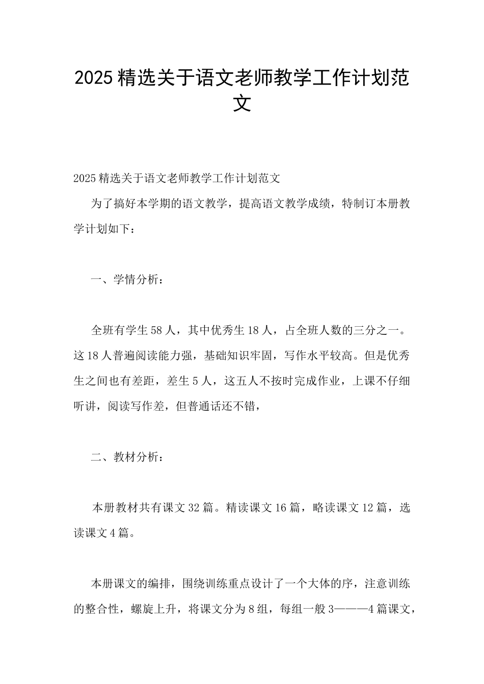 2025精选关于语文老师教学工作计划范文_第1页