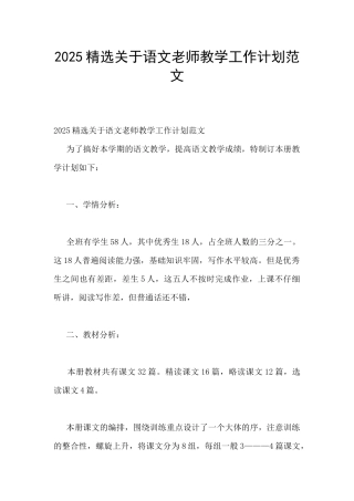 2025精选关于语文老师教学工作计划范文
