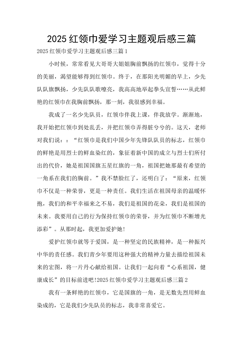 2025红领巾爱学习主题观后感三篇_第1页
