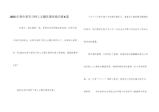 2025红领巾爱学习网上主题队课的观后感6篇