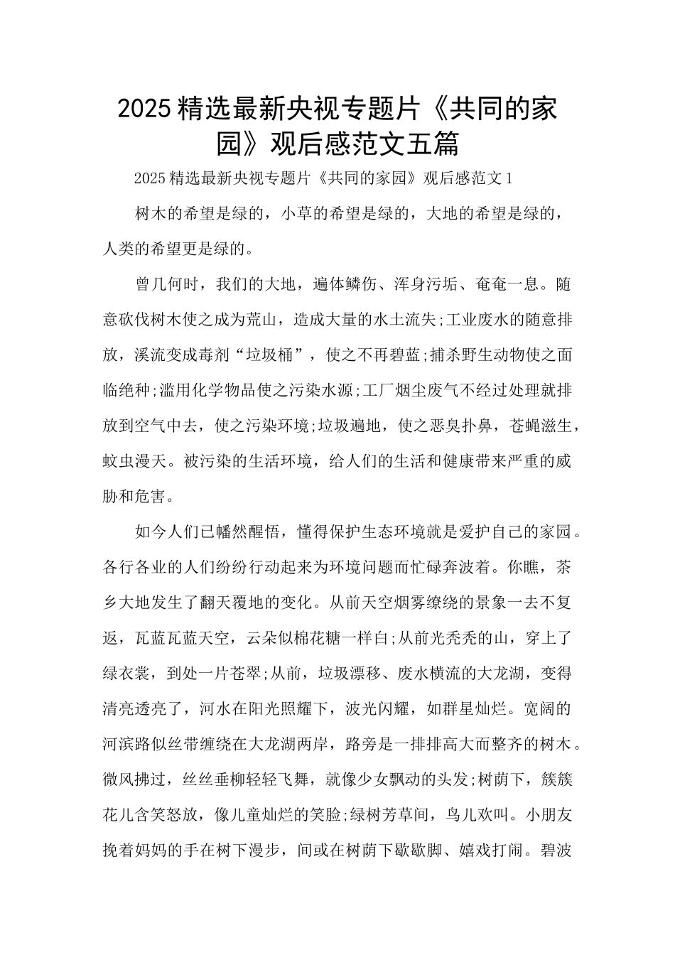 2025精选最新央视专题片《共同的家园》观后感范文五篇_第1页