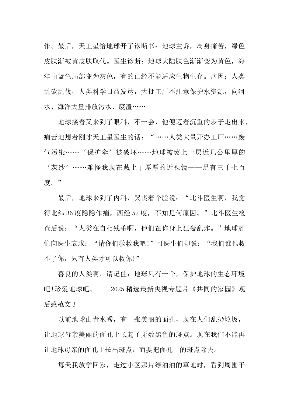 2025精选最新央视专题片《共同的家园》观后感范文五篇_第3页