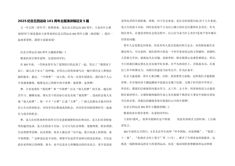 2025纪念五四运动101周年主题演讲稿征文5篇_第1页