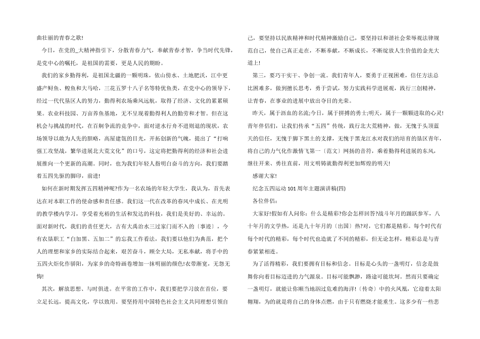 2025纪念五四运动101周年主题演讲稿征文5篇_第3页