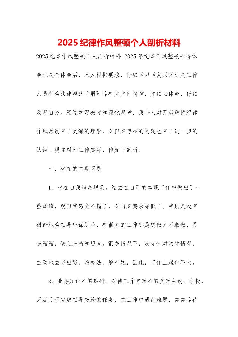 2025纪律作风整顿个人剖析材料_第1页