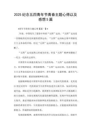 2025纪念五四青年节青春主题心得以及感想5篇