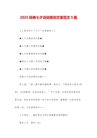 2025经典七夕活动策划方案范文5篇