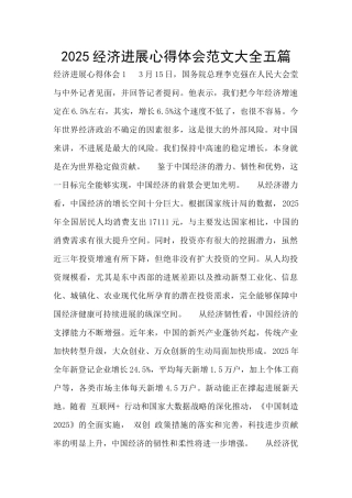 2025经济发展心得体会范文大全五篇
