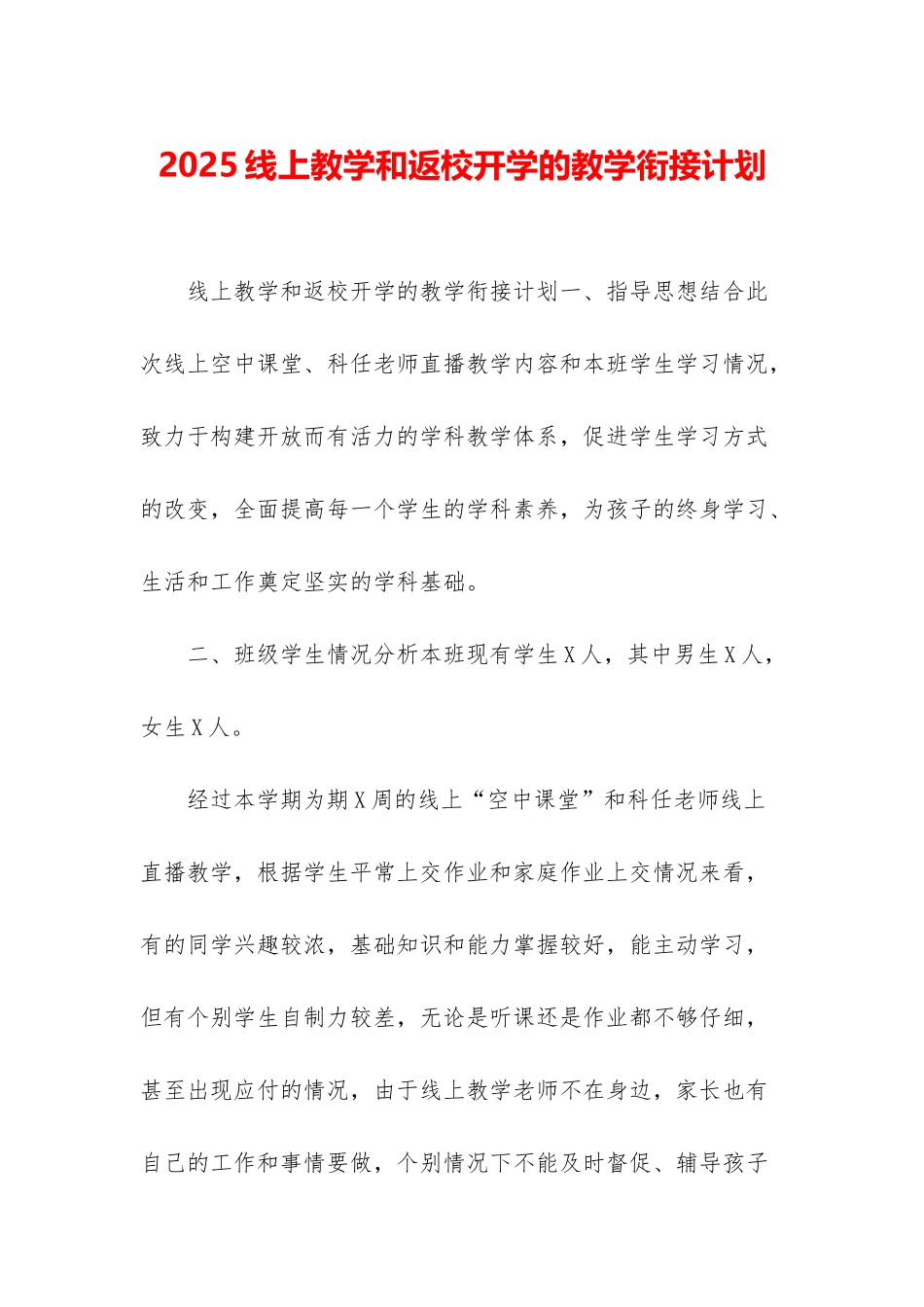 2025线上教学和返校开学的教学衔接计划_第1页