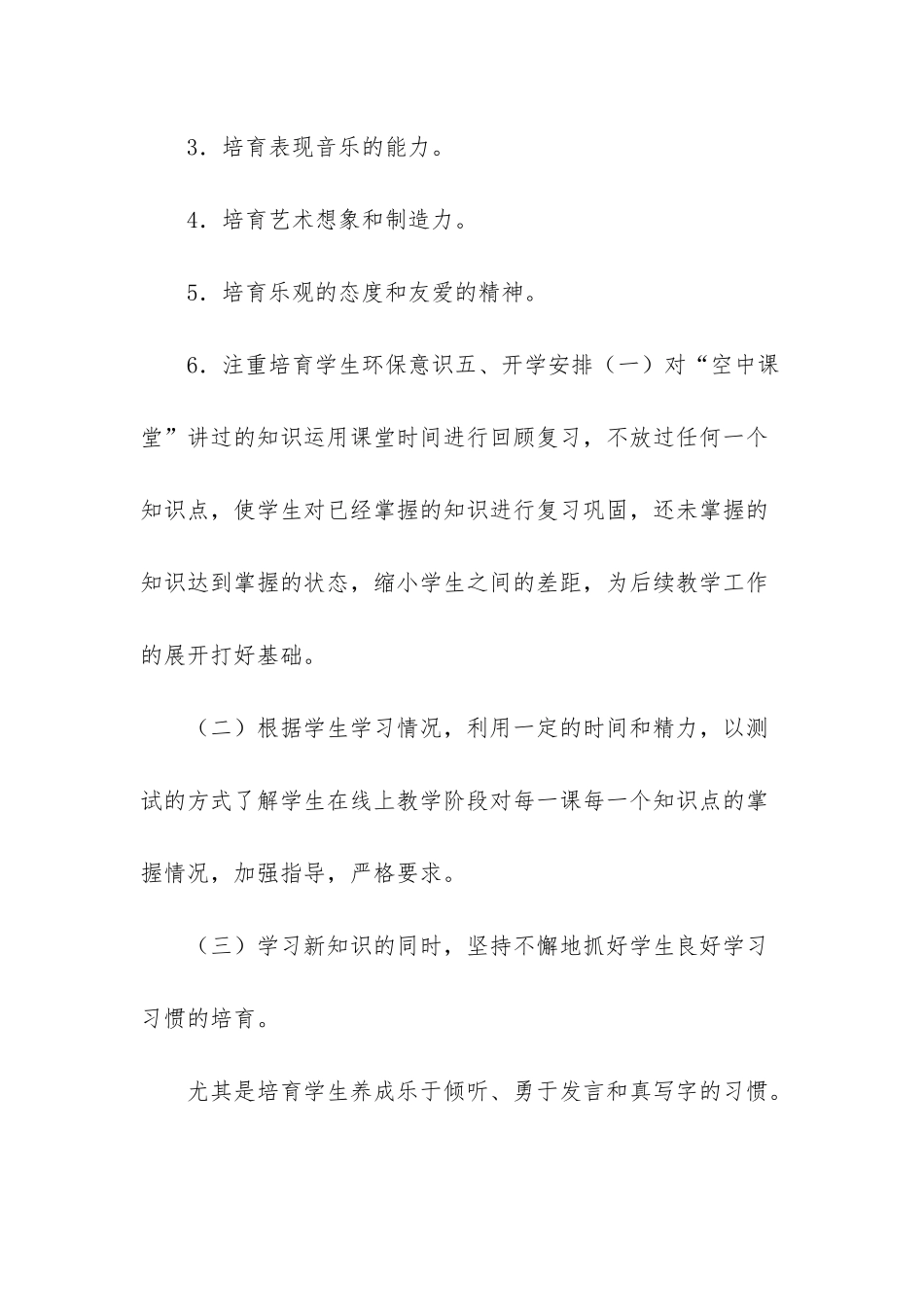 2025线上教学和返校开学的教学衔接计划_第3页