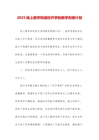 2025线上教学和返校开学的教学衔接计划