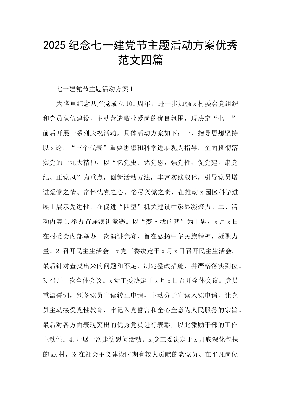 2025纪念七一建党节主题活动方案优秀范文四篇_第1页