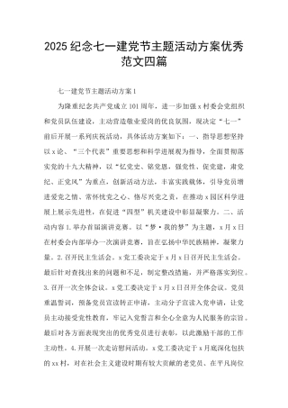 2025纪念七一建党节主题活动方案优秀范文四篇