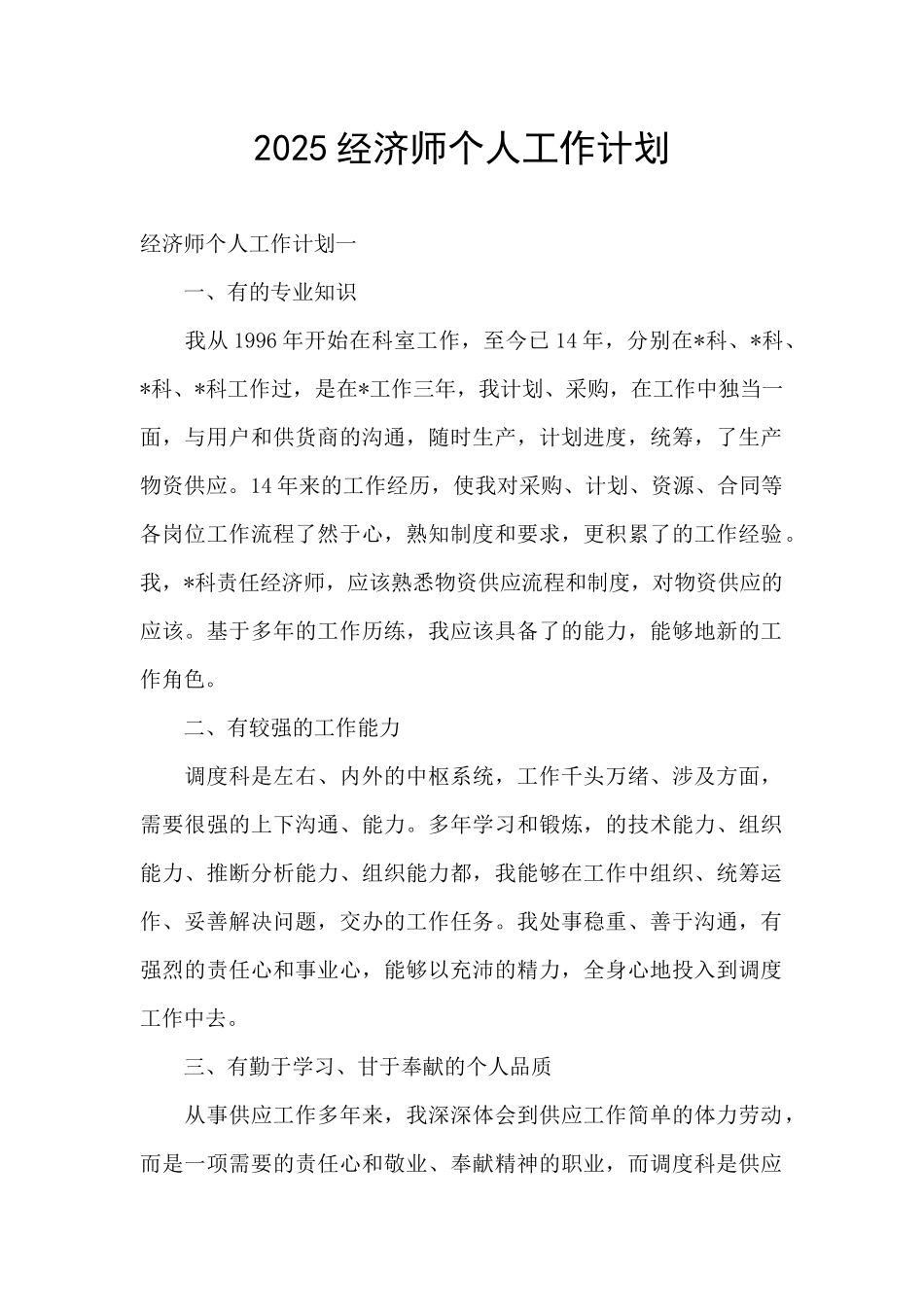 2025经济师个人工作计划_第1页