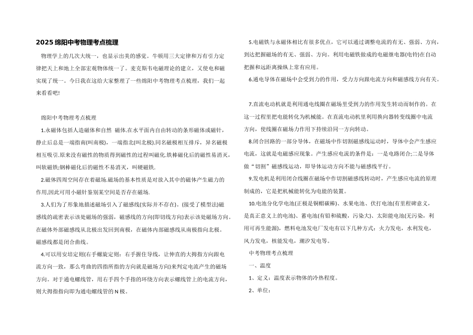 2025绵阳中考物理考点梳理_第1页