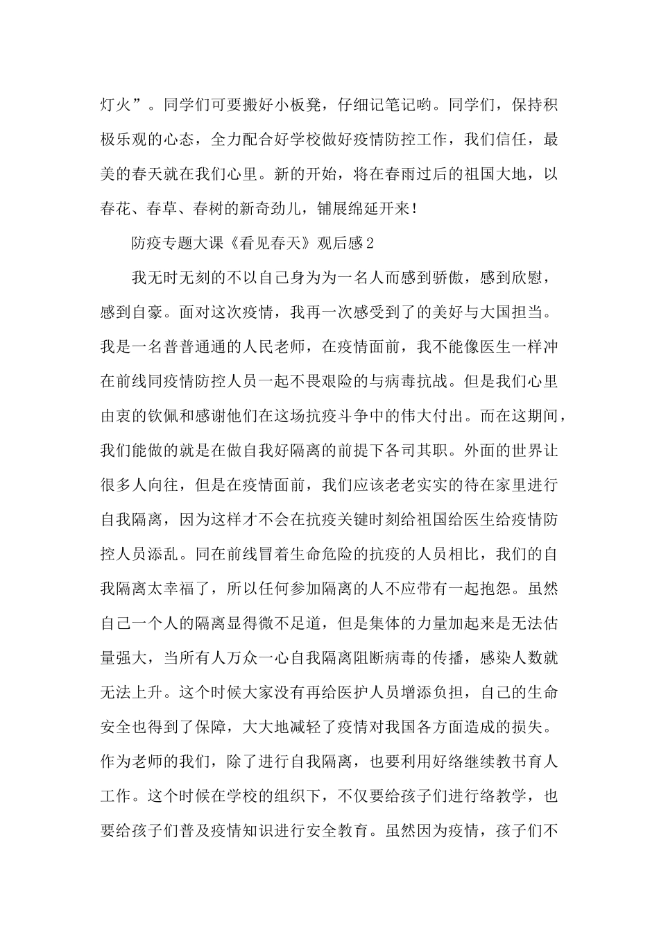 2025网络大课堂防疫专题大课《看见春天》观后感5篇_第2页