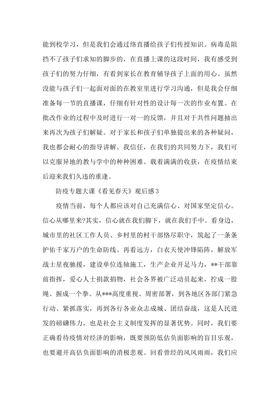 2025网络大课堂防疫专题大课《看见春天》观后感5篇_第3页