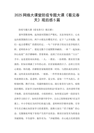 2025网络大课堂防疫专题大课《看见春天》观后感5篇