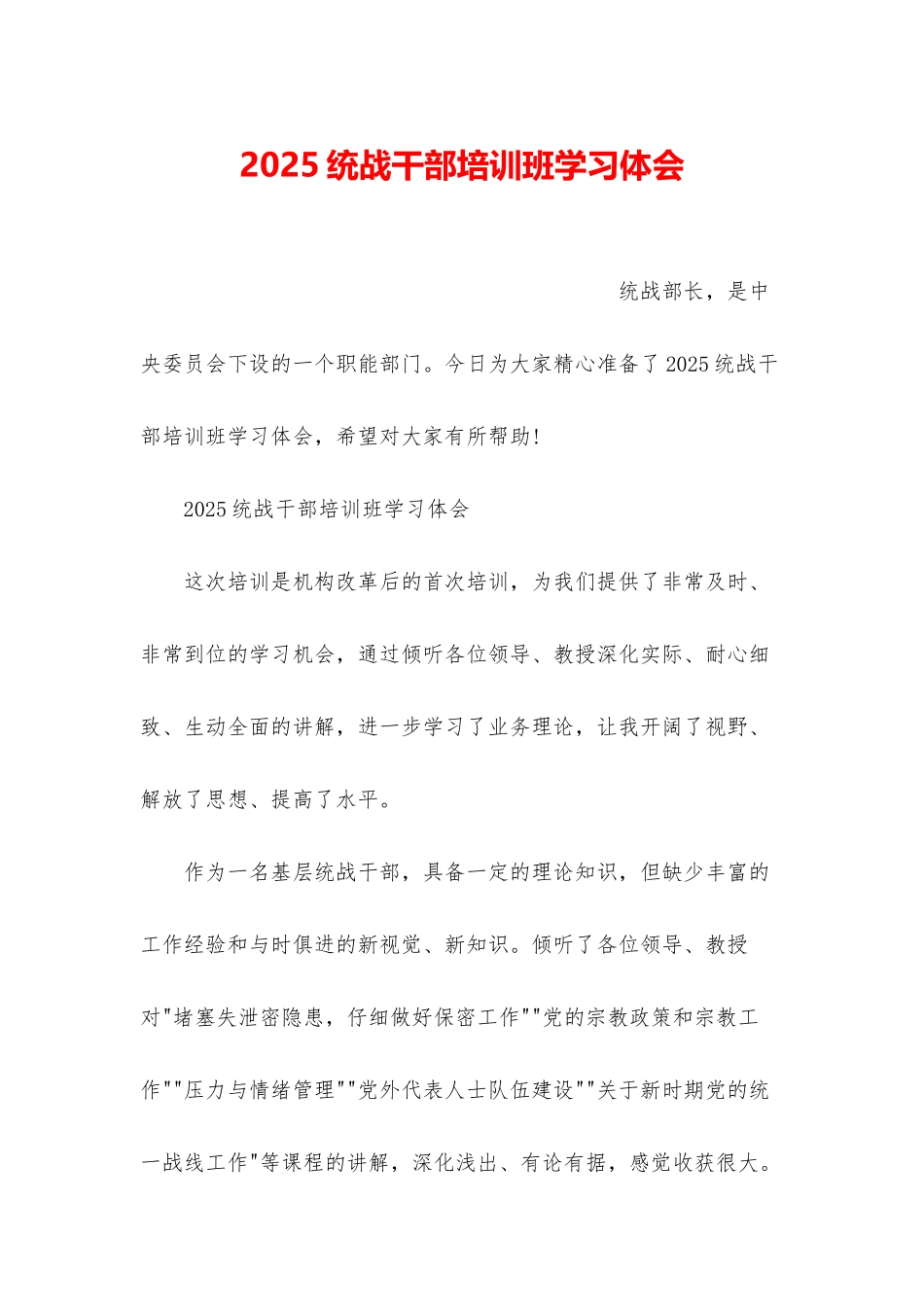 2025统战干部培训班学习体会_第1页