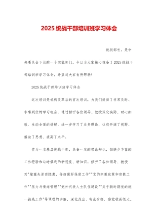 2025统战干部培训班学习体会
