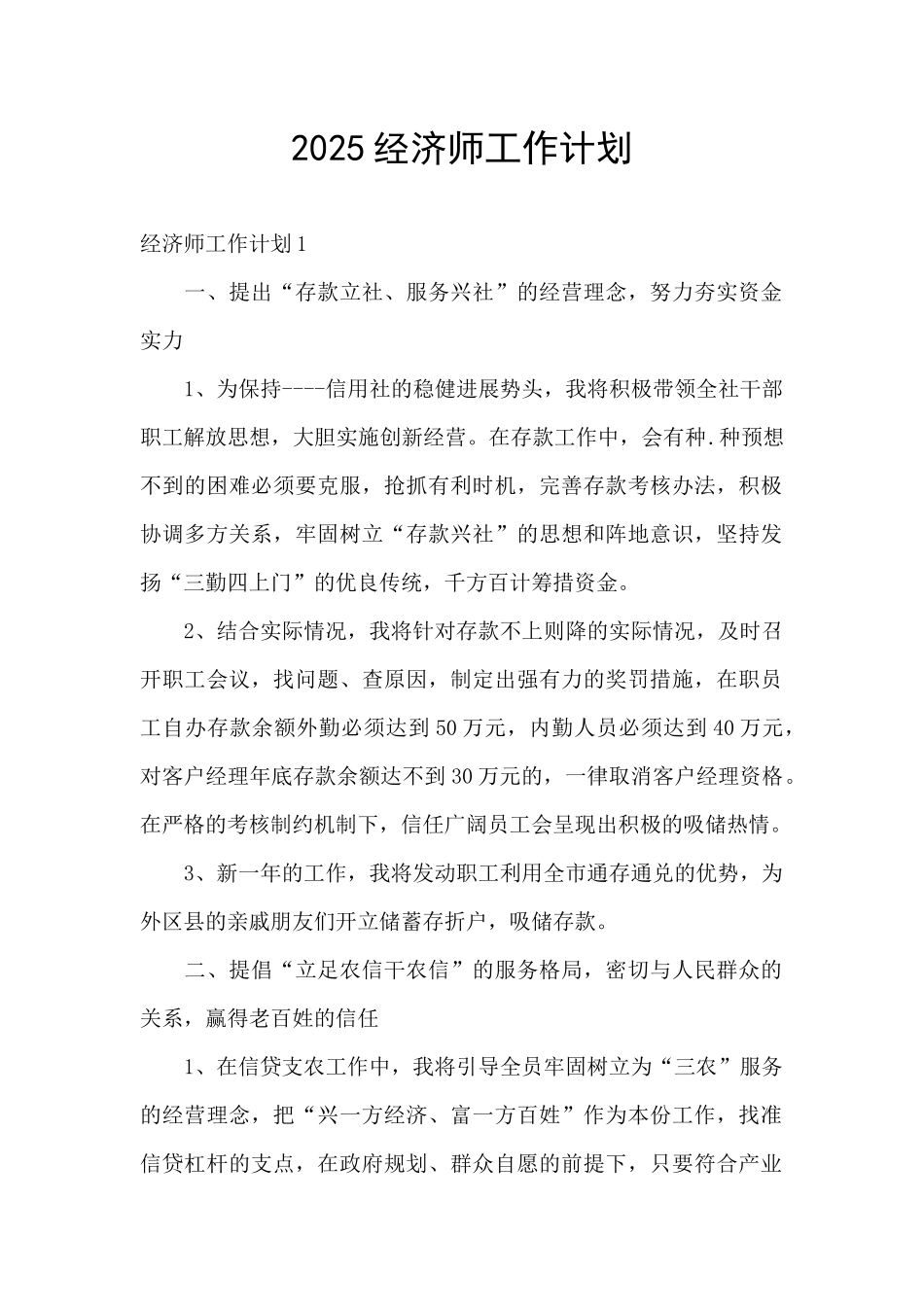 2025经济师工作计划_第1页