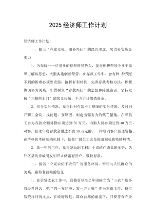 2025经济师工作计划