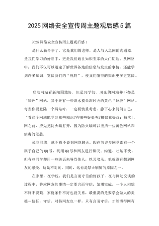 2025网络安全宣传周主题观后感5篇