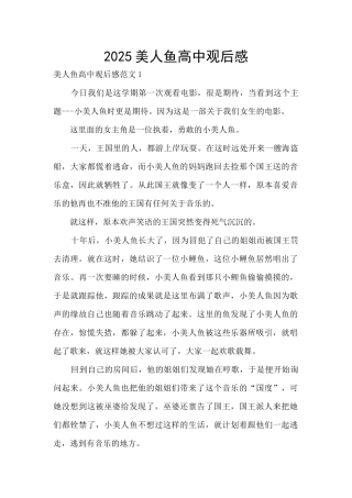2025美人鱼高中观后感
