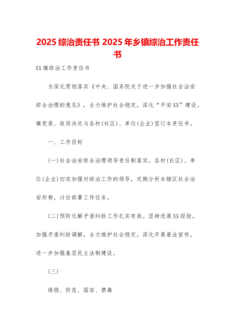 2025综治责任书-2025年乡镇综治工作责任书_第1页