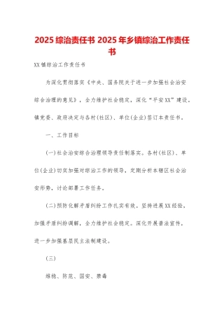 2025综治责任书-2025年乡镇综治工作责任书