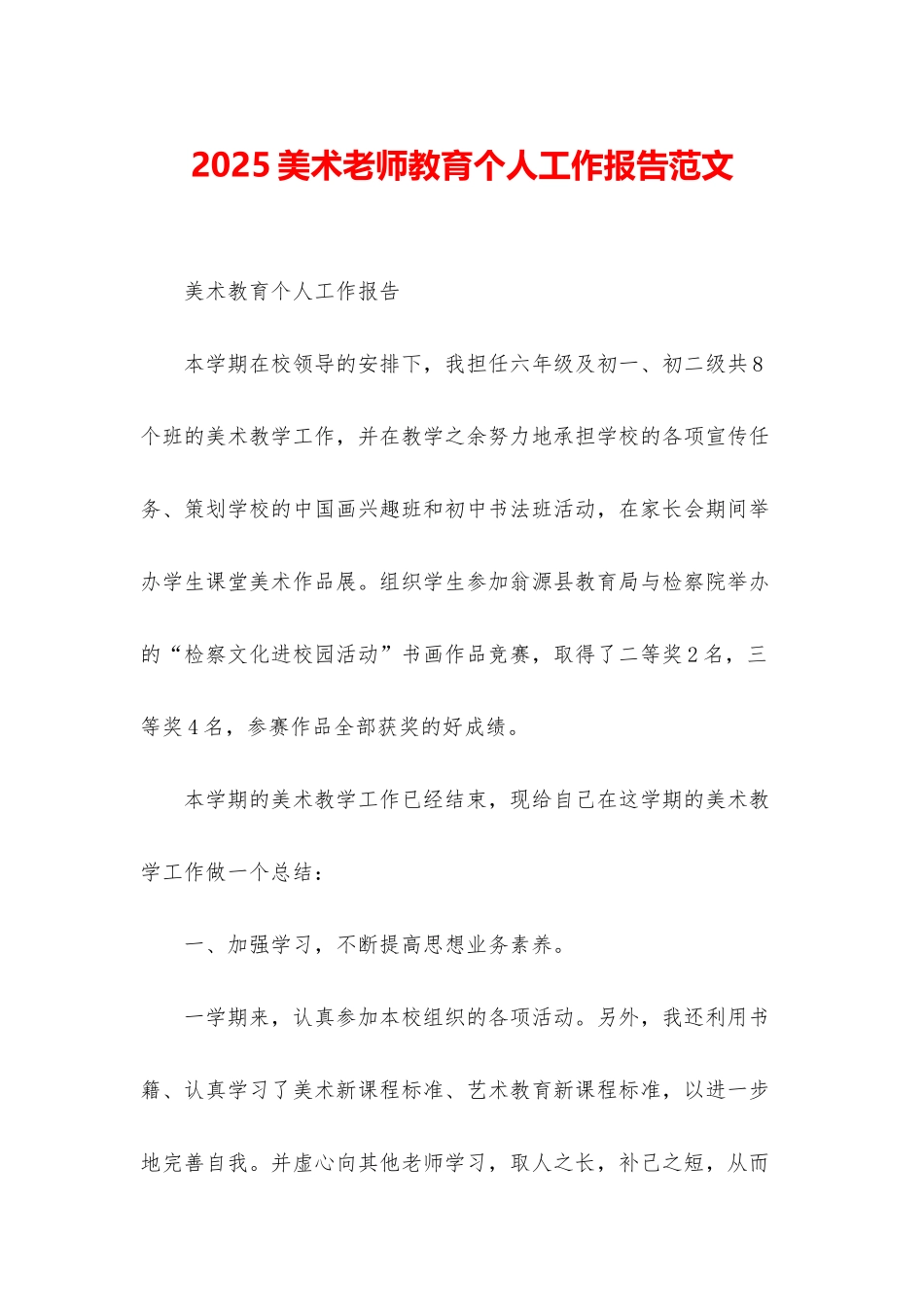 2025美术老师教育个人工作报告范文_第1页