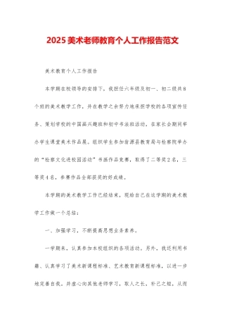 2025美术老师教育个人工作报告范文