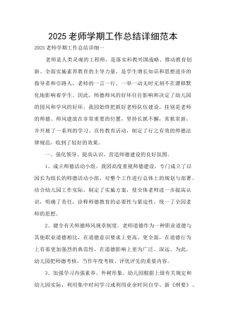 2025老师学期工作总结详细范本