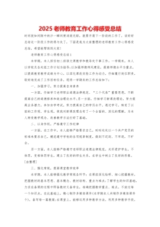 2025老师教育工作心得感受总结